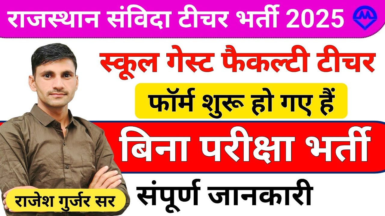 राजस्थान में संविदा शिक्षक भर्ती 2025