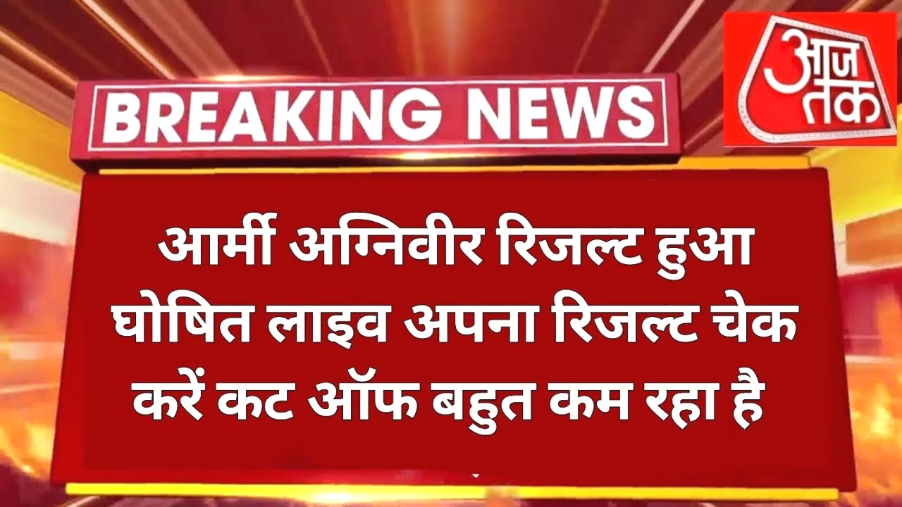 आर्मी अग्निवीर रिजल्ट हुआ घोषित