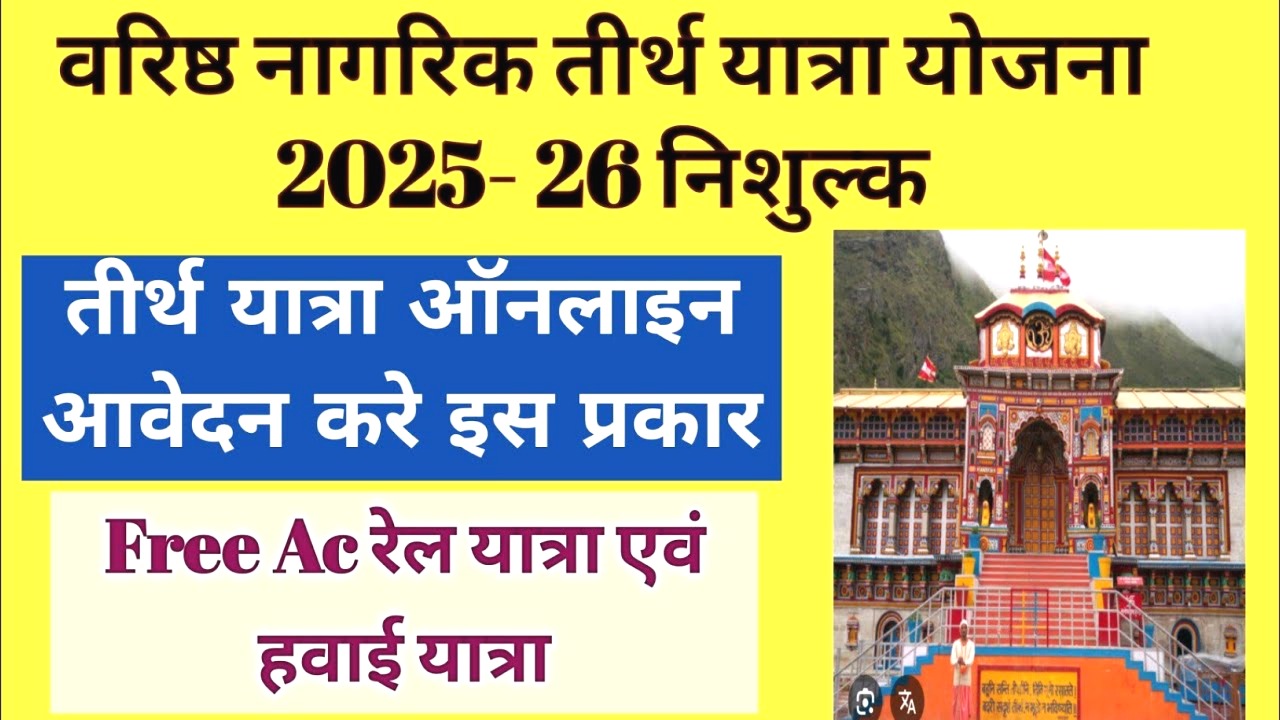 राजस्थान वरिष्ठ नागरिक तीर्थ यात्रा योजना