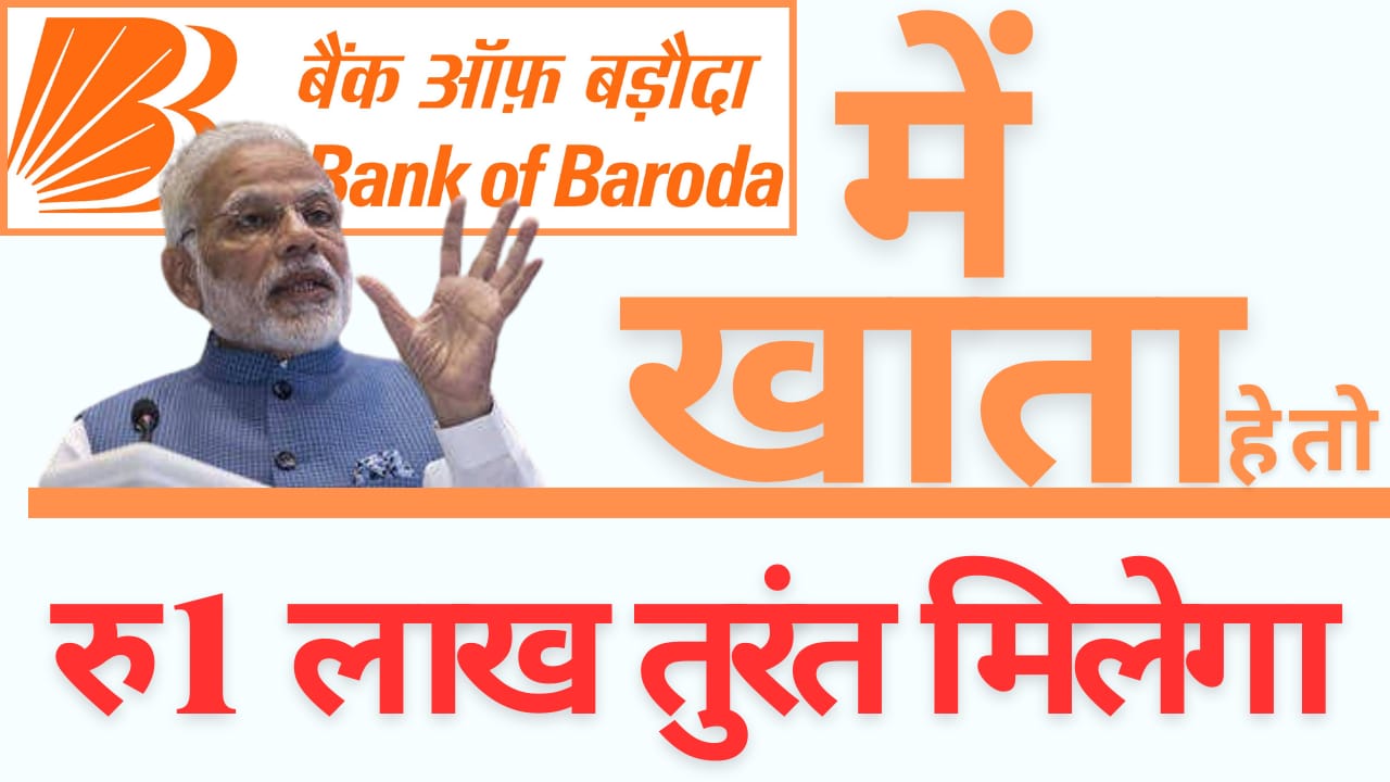 15 अगस्त की खुशखबरी: बैंक ऑफ बड़ौदा का तोहफा - अब घर बैठे 10 मिनट में पाएं 1 लाख का लोन, जानिए कैसे करें ऑनलाइन अप्लाई