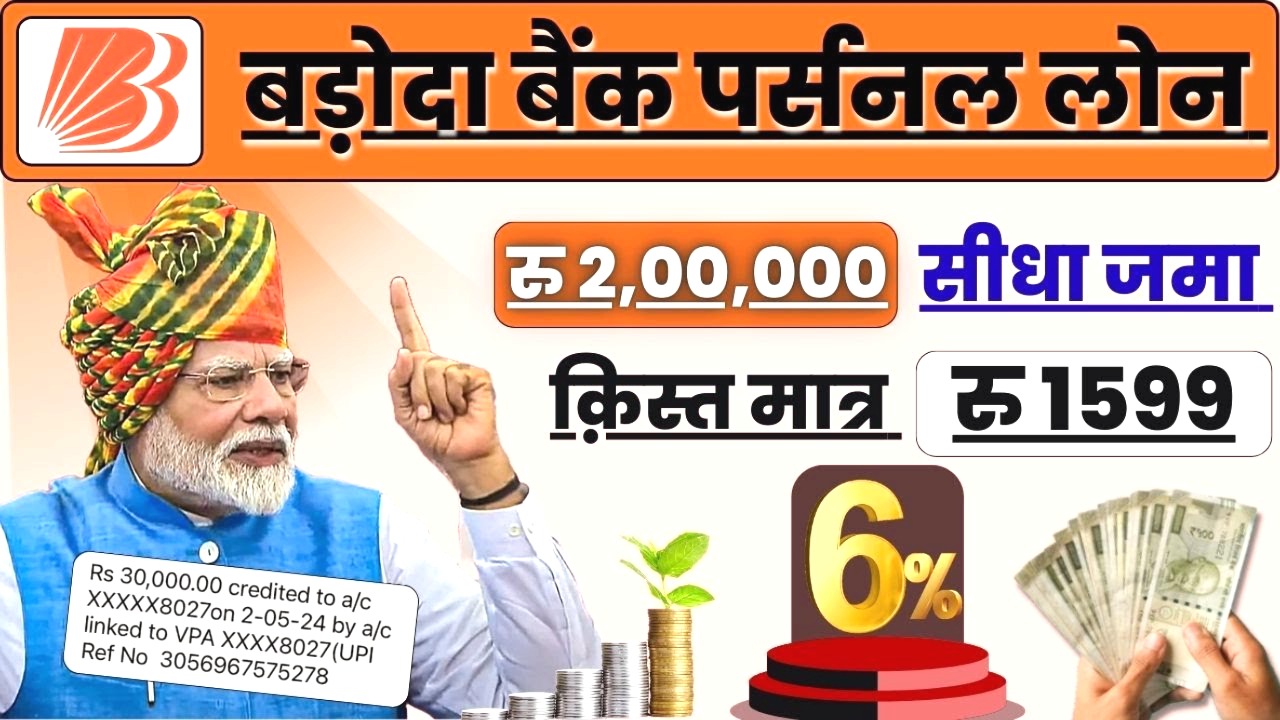 बैंक ऑफ बड़ौदा का बम्पर ऑफर! अब सिर्फ 10 मिनट में मिलेगा ₹50,000 तक का लोन - बिना कागजात के ऑनलाइन अप्लाई करें