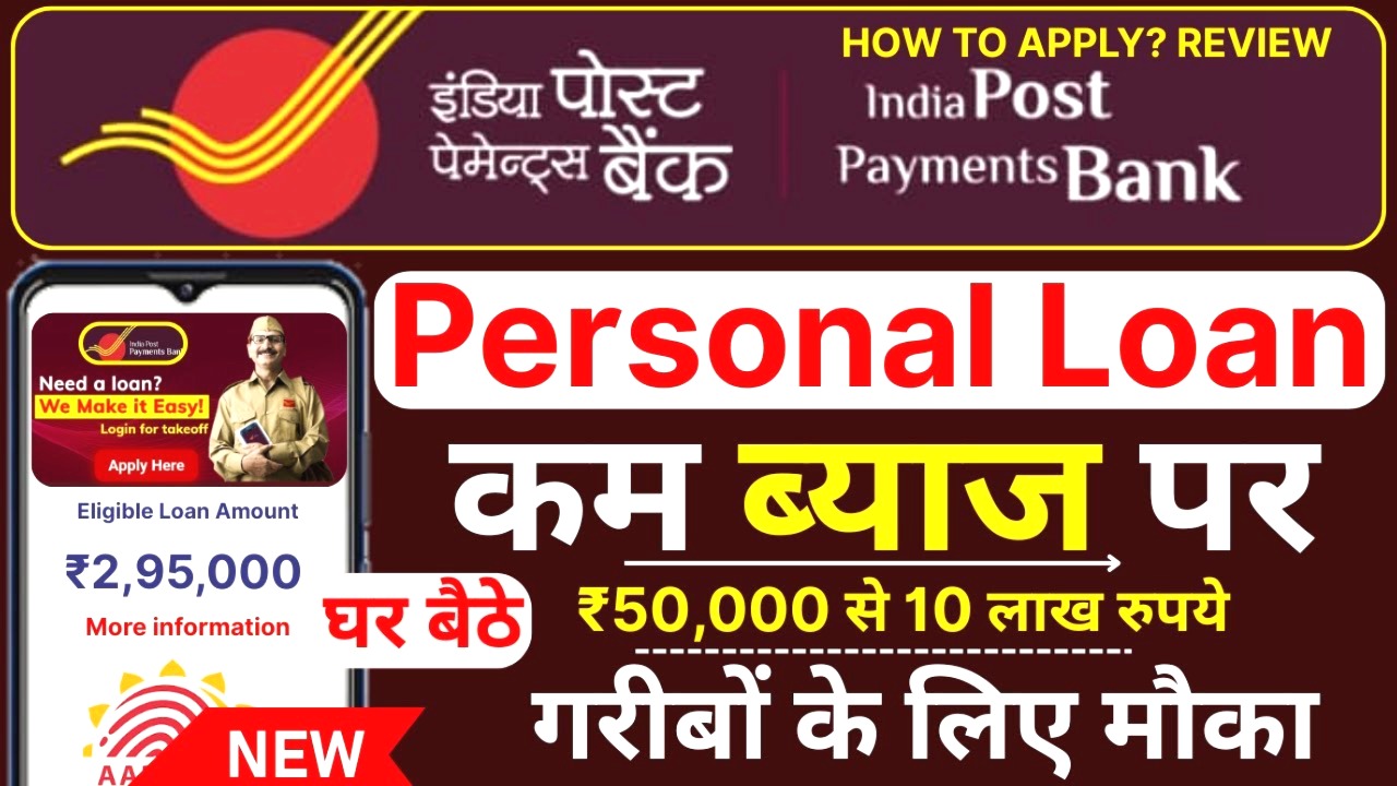 भारतीय डाक भुगतान बैंक