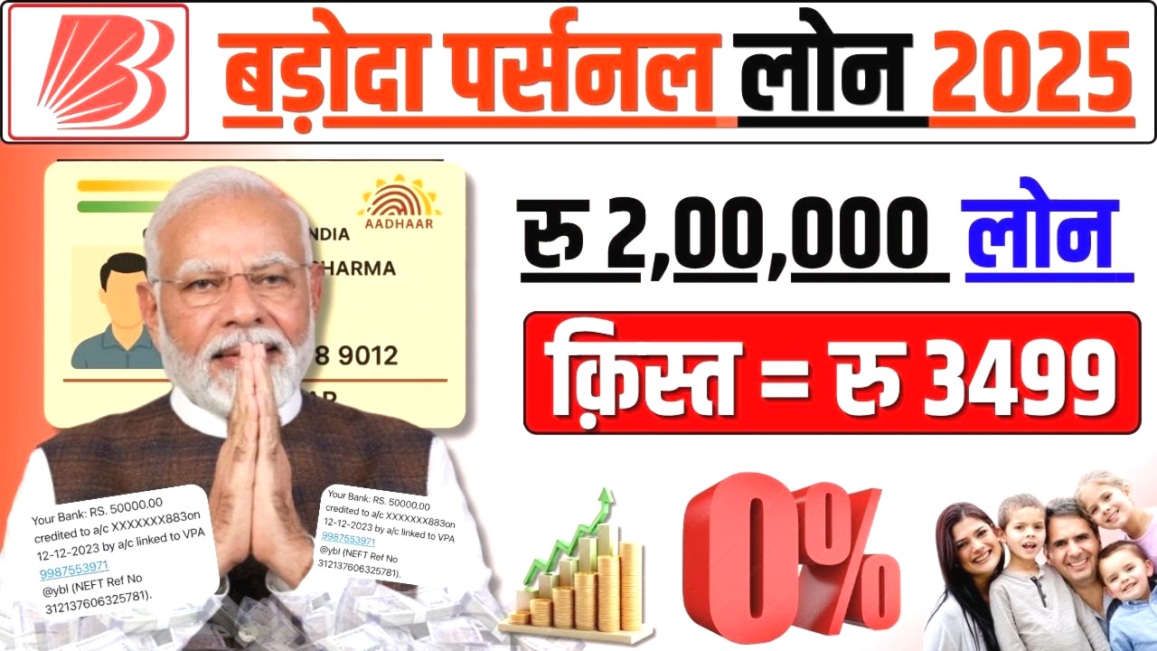बैंक ऑफ बड़ौदा से 3 लाख का पर्सनल लोन