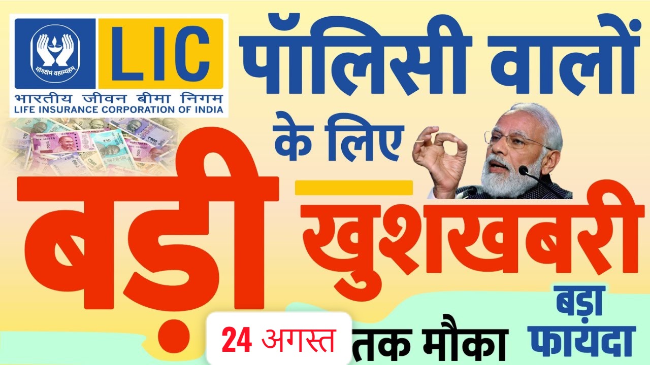 LIC की बड़ी घोषणा: पॉलिसी धारकों के लिए 24 अगस्त तक का खास ऑफर, जानिए कैसे उठाएं फायदा