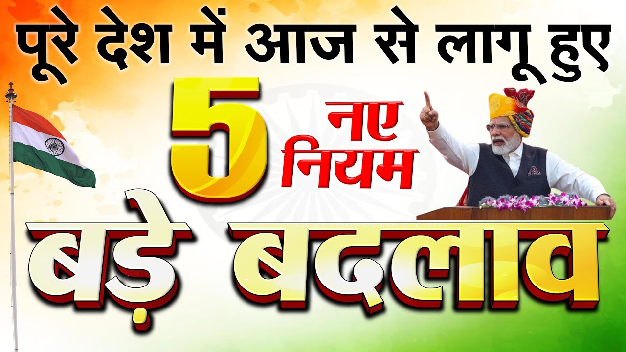 15 अगस्त से लागू हुए 5 बड़े बदलाव
